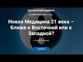 Вебинар "Новая Медицина 21 века – ближе к Восточной или к Западной?"