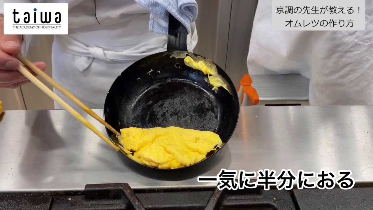 調理師学校のプロ教員が教えるオムレツの作り方 京都調理師専門学校 Youtube