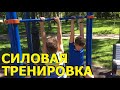 СИЛОВАЯ ТРЕНИРОВКА для детей СИЛОВЫЕ УПРАЖНЕНИЯ для детей- Перекладина Турник Отжимания Подтягивания