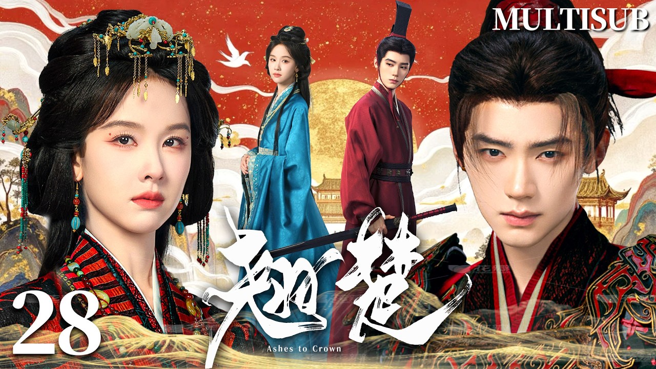 MULTISUB【翘楚 Ashes to Crown】👑▶EP28 将门嫡女陈都灵重生复仇，逆天改命成为女帝，携手镇国大将军周翊然血洗仇敌！❤️‍🔥#陈都灵 #周翊然