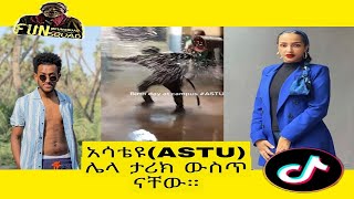 አሳቴዩ (ASTU) ሌላ ታሪክ ውስጥ...Tik Tok Ethiopian Funny Videos Compilation part # |Tik Tok Habesha Video