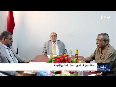 منع لجنة برلمانية في حضرموت يثير غضب مجلس النواب