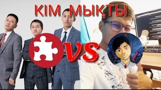 ПАЗЛ VS НУРЧЕННЛ |КІМ МЫҚТЫ КІМ ЧЁРТ