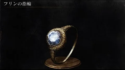 Dark Souls Iii フリンの指輪の入手場所
