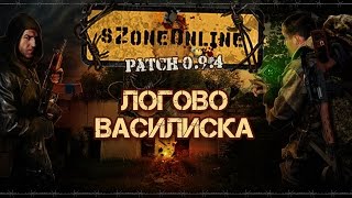 sZone Online [Логово василиска]