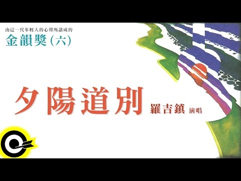 金韻獎(六)羅吉鎮【夕陽道別】Official Lyric Video