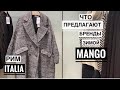 Vlog Италия/ Рим/ Что предлагает зимой Mango/ Что выбирают итальянки/ Римские будни