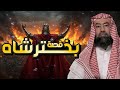 نبيل العوضي قصة بخترشاه أكبر أبناء نبوبولاسر و كيف عاقبة الله