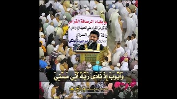 وأيوب إذ نادى ربه أني مسني الضر وأنت أرحم الراحمين مقام الحجاز القارئ علي حسن المحمداوي
