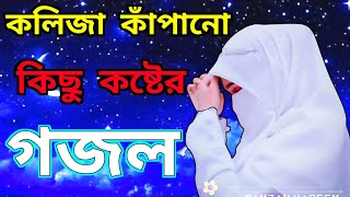 New Bangla Gojol, Bangla Gazal Ghazal, Gojol, Islamic Gazal, Ramzan Gojol, Bangla Gazal 2023