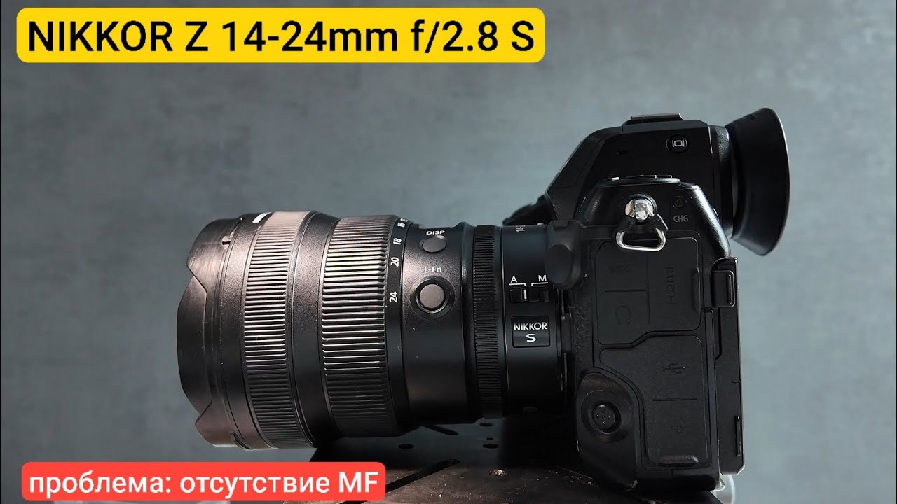 NIKKOR Z 14-24mm f/2.8 S восстановить MANUAL FOKUS