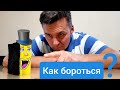 Как убить микробы