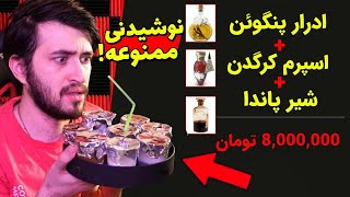 از دارک وب نوشیدنی های غیر قابل باور و عجیب خریدم ! 😱 I bought a drink from Dark Web😳