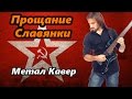 Прощание Славянки. Farewell of Slavianka (guitar / metal кавер)