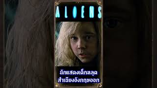 นักแสดงเด็กแอบหลุดสำเนียงอังกฤษออกมา #เกร็ดหนัง #หนัง #aliens