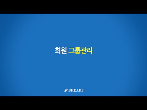 브레드아이 - 그룹관리와 게시판 권한설정