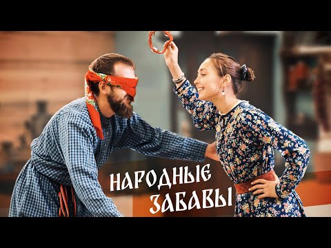 Русские Народные Игры И Забавы | Игра Звонари