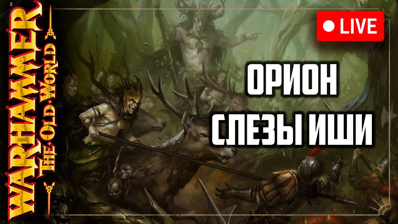 Орион | Слезы иши | Warhammer fantasy battle | Фаерчат - YouTube