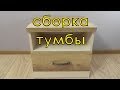 Сборка тумбы прикроватной 1S PROVANS