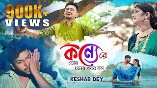 Konne Re Tor Moner Khobor Bol | কন্যে রে তোর মনের খবর বল  | Keshab Dey | Bengali New Sad Song | 2021