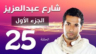 مسلسل شارع عبد العزيز الجزء الاول الحلقة  | 25 | Share3 Abdel Aziz Series Eps