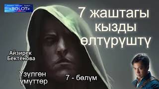 картинка: Үзүлгөн үмүттөр /  7-бөлүм