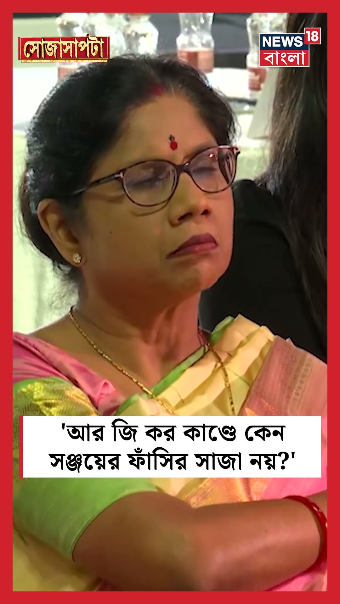 'RG Kar কাণ্ডে কেন Sanjay র ফাঁসির সাজা নয়? | N18S #shorts