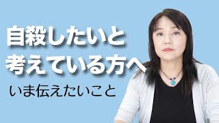 自殺を考えている方へ伝えたいこと