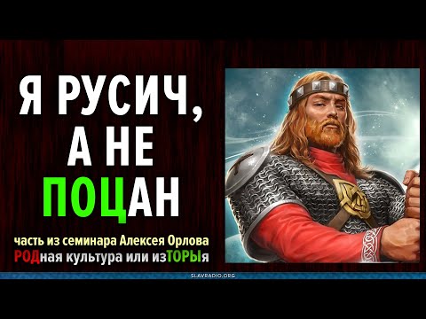 Я Русич, а не ПОЦан (пацан).