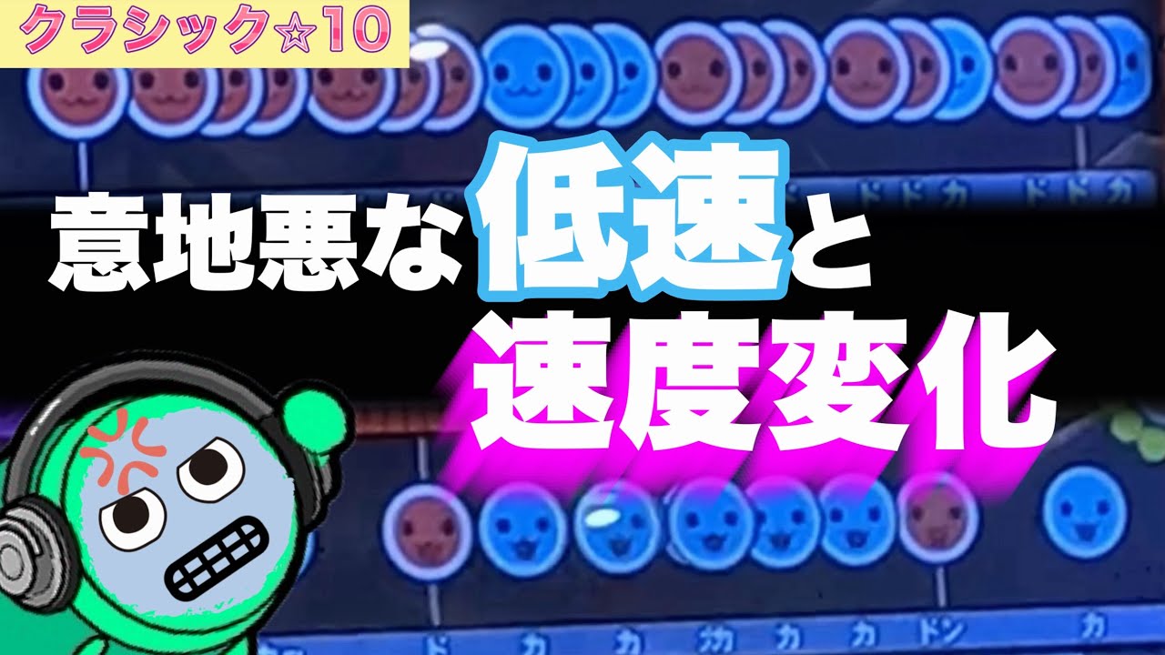 低速も速度変化もある⭐︎10全良に挑戦してみたらボコされた...【太鼓の達人／ニジイロver】