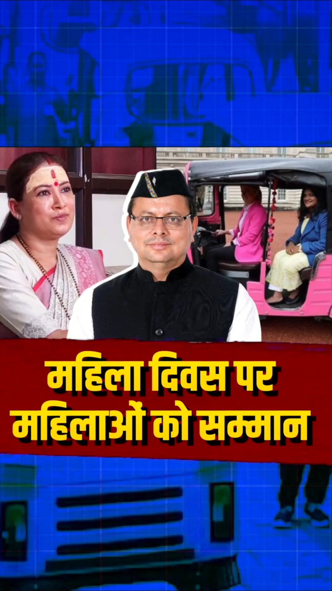 International Women's Day : ऐसा सम्मान, धामी सरकार की पहल देखकर खुश हुईं महिलाएं