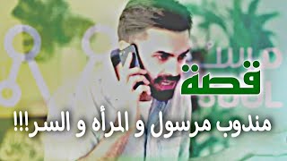 قصة مندوب مرسول و المرأه و السرررر ؟؟