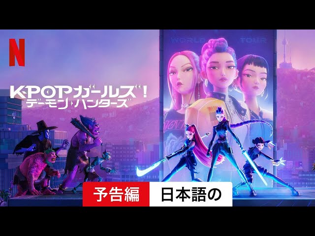 KPOPガールズ! デーモン・ハンターズNEW!