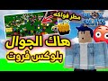 طريقه تحميل هاك بلوكس فروت الجوال و الكمبيوتر مطر فواكه تلفيل ماكس فلوس لانهايه اوامر ادمان طريقه تحميل هاك بلوكس فروت الجوال و الكمبيوتر مطر فواكه تلفيل ماكس فلوس لانهايه اوامر ادمان