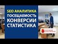 Аналитика SEO продвижения, посещаемость и конверсии. Семинар 3 - часть 10