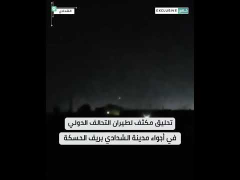 تحليق مكثف لطيران التحالف الدولي في أجواء مدينة الشدادي بريف الحسكة