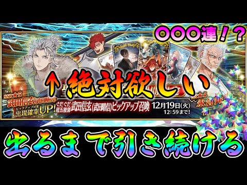 【FGO】武田信玄が出るまで爆速でガチャ引いた結果ｗｗ｜〇〇〇連！？