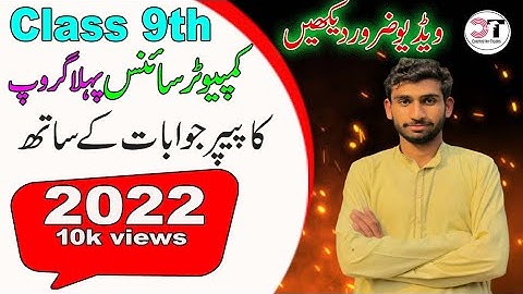 First time Computer Science Paper Faisalabad Board Class 9th | Class 9th Paper 2022