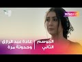 غادة عبد الرازق تعيش ماسأة عائلية في حدوتة مرة