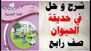 حل اسئلة  و شرح درس في حديقة الحيوان كتاب اللغة العربية الصف الثالث الفصل الثاني المنهاج الفلسطيني