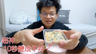這個方塊竟然是神好吃牛丼?!日本冷凍乾燥即食包開箱 | 天野食物 | 牛丼 | 親子丼