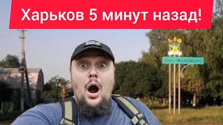 Харьков. 💥 ВЗРЫВЫ 😱 Эвакуация 😢 Бросил Всех Животных И Мать !!! СРОЧНО УЕЗЖАЮ в Чкаловское