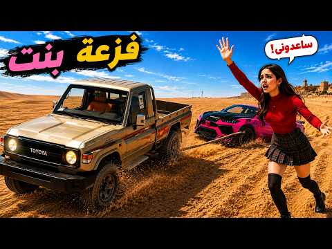 فزعة راعي الشاص لبنت مغرزه | فلم قراند GTA5
