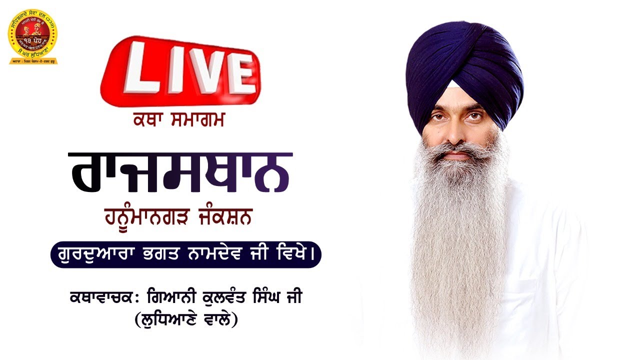 🔴 LIVE 🔴 ਕਥਾ ਸਮਾਗਮ  | ਰਾਜਸਥਾਨ I ਹਨੂੰਮਾਨਗੜ੍ਹ ਜੰਕਸ਼ਨ  GIANI KULWANT SINGH JI LUDHIANE WALE