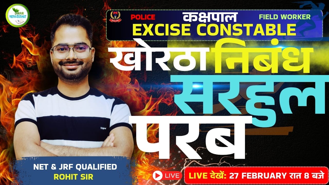 Sarahul Parab MCQ | Khortha Nibandh | BY ROHIT SIR | Live 8 PM #exciseconstable #jssc #9508000805