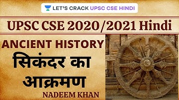 Sikandar Invasion | Ancient History [UPSC CSE/IAS 2020/21 HINDI] Nadeem Khan