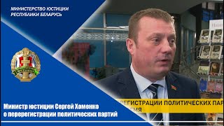 Министр юстиции Сергей Хоменко о перерегистрации политических партий