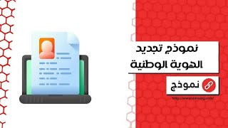 نموذج تجديد الهوية الوطنية | معاريض #حجز_موعد_الاحوال_تجديد_الهوية_الوطنية #أبشر_تجديد_الهوية