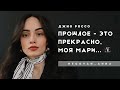 «Прошлое - это прекрасно, моя Мари...» - Anna Egoyan (автор - Джио Россо)