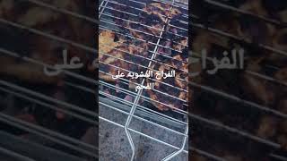 ألذ فراخ على الفحم